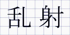 乱射