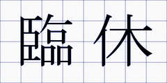 臨休