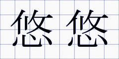 悠悠