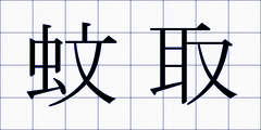 蚊取