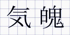 気魄