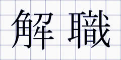 解職