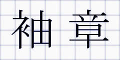 袖章