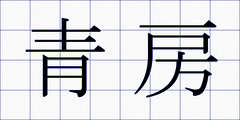 青房