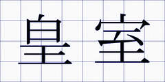 皇室
