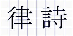 律詩