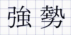 強勢