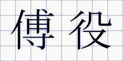 傅役