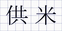 供米