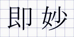 即妙