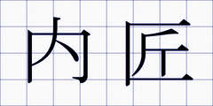 内匠