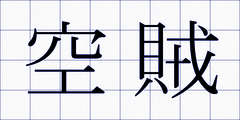 空賊