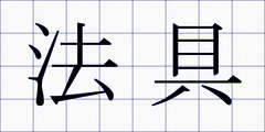 法具