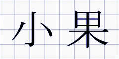 小果