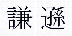 謙遜
