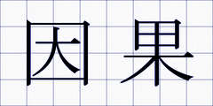 因果
