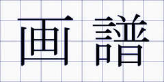 画譜