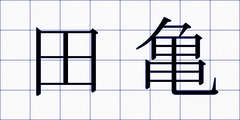 田亀
