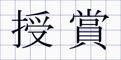 授賞