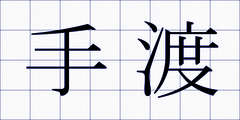 手渡