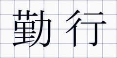 勤行