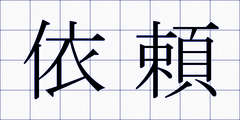 依頼
