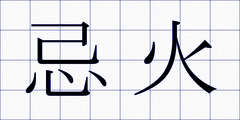 忌火