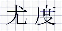尤度