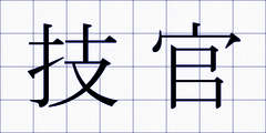 技官