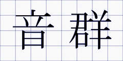 音群
