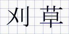 刈草