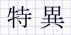 特異