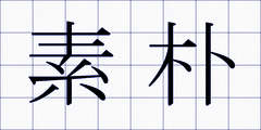 素朴