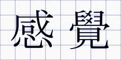感覺