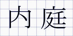 内庭