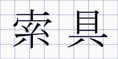 索具