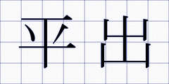 平出