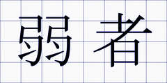 弱者