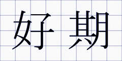 好期