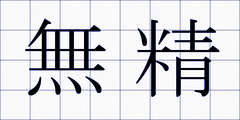 無精