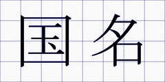 国名