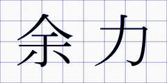 余力