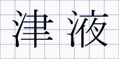 津液