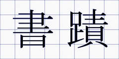 書蹟