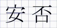 安否