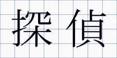 探偵