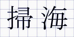 掃海