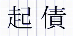 起債