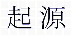 起源