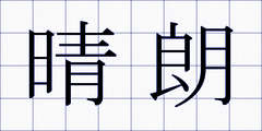 晴朗